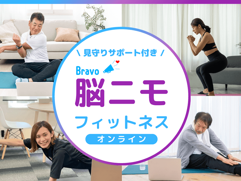脳ニモフィットネス オンライン